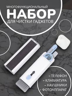 Набор для чистки гаджетов