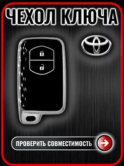 Чехол ключа Toyota Camry, Corolla, Yaris, Highlander, Prado