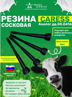 Резина сосковая для доильного аппарата caress 180001