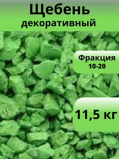 Щебень декоративный фисташковый 10-20 мм, 11,5 кг