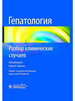 Гепатология. Разбор клинических случаев