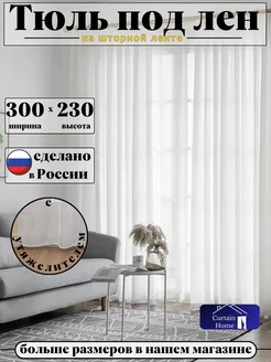 Тюль Под Лен в Гостиную 300х230 см