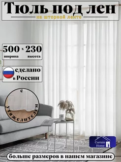 Тюль Под Лен в Гостиную 500х230 см