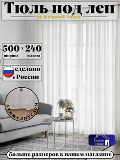 Тюль Под Лен в Гостиную 500х240 см