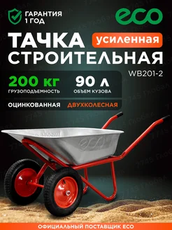 Тачка строительная двухколесная 200 кг 90л WB201-2