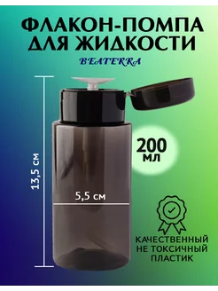 Флакон с помпой дозатором косметический 200 мл