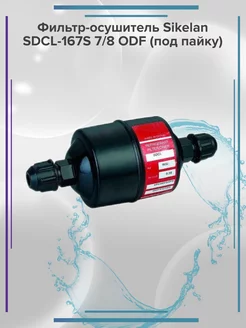 Фильтр-осушитель Sikelan SDCL-167S 7 8 ODF (под пайку)