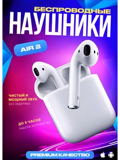 Наушники беспроводные Air 2 для iPhone и Android