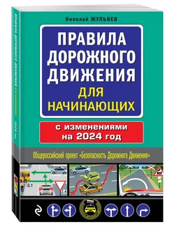 Правила дорожного движения для начинающих с изм. на 2024 го