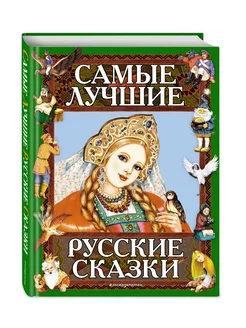 Самые лучшие русские сказки