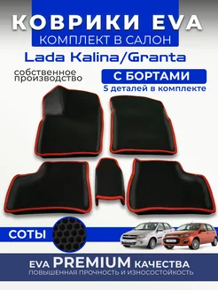 Комплект ева eva ковриков LADA GRANTA Kalina Datsun