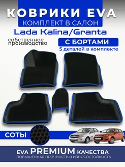 Комплект ева eva ковриков LADA GRANTA Kalina Datsun