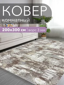 Ковер комнатный 200x300 см в гостиную современный