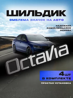 Наклейка на авто шильдик OCTAVIA