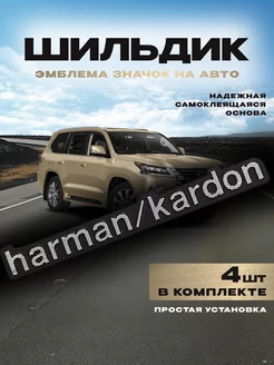 Наклейка на авто шильдик HARMAN KARDON