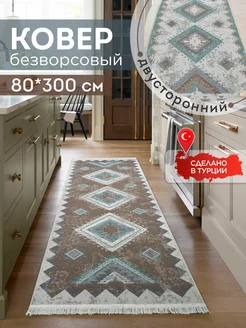 Прикроватный коврик комнатный килим 80х300 дорожка