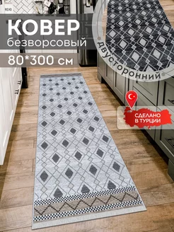 Прикроватный коврик комнатный килим 80х300 дорожка