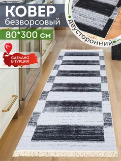 Прикроватный коврик комнатный килим 80х300 дорожка