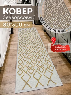 Прикроватный коврик комнатный килим 80х300 дорожка