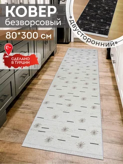 Прикроватный коврик комнатный килим 80х300 дорожка