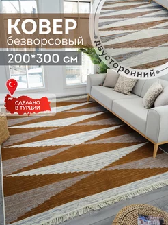 Ковер комнатный килим 200х300