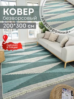 Ковер комнатный килим 200х300