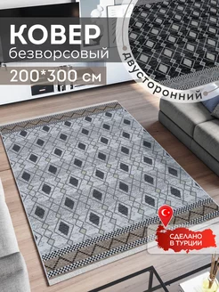 Ковер комнатный килим 200х300