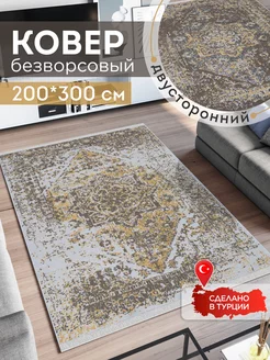 Ковер комнатный килим 200х300