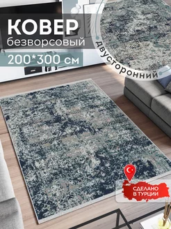 Ковер комнатный килим 200х300