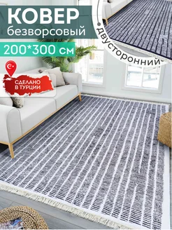 Ковер комнатный килим 200х300