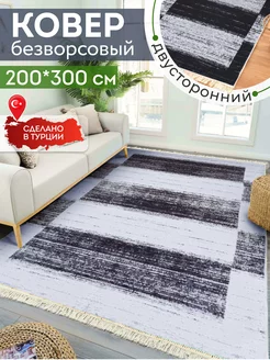 Ковер комнатный килим 200х300