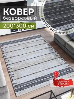 Ковер комнатный килим 200х300