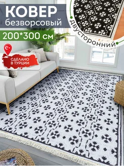 Ковер комнатный килим 200х300