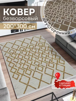 Ковер комнатный килим 200х300