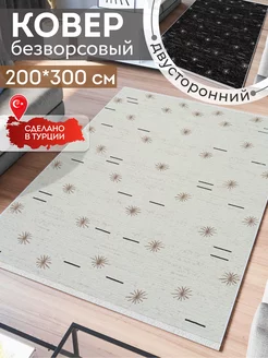 Ковер комнатный килим 200х300