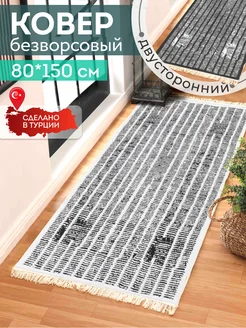 Прикроватный коврик комнатный килим 80х150 дорожка