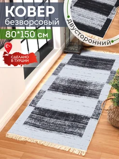 Прикроватный коврик комнатный килим 80х150 дорожка