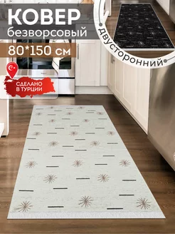 Прикроватный коврик комнатный килим 80х150 дорожка