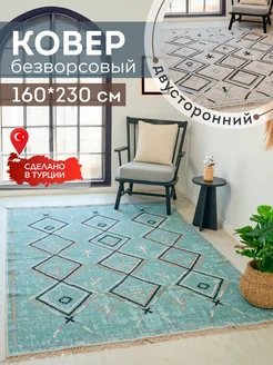 Ковер комнатный килим 160х230