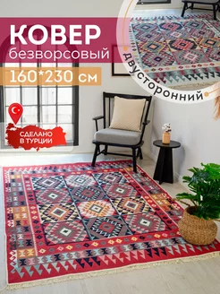 Ковер комнатный килим 160х230