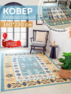 Ковер комнатный килим 160х230