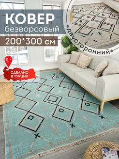 Ковер комнатный килим 200х300