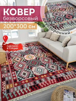 Ковер комнатный килим 200х300