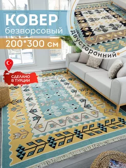 Ковер комнатный килим 200х300