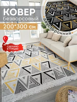 Ковер комнатный килим 200х300