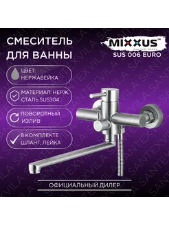 Смеситель для ванны SUS-006 EURO