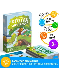 Развивающая игра "Кто где спрятался?", 80 карт, 3+