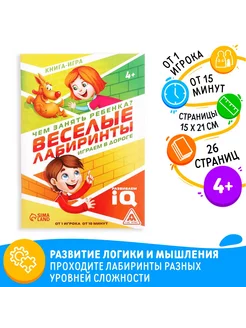 Развивающая книга-игра "Весёлые лабиринты"