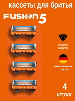 Сменные Кассеты для бритвы, совместимые с FUSION 5, 4 штуки