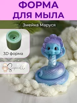 Форма для мыла Змейка Маруся